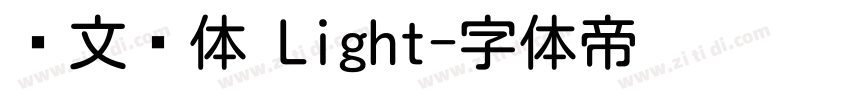 华文圆体 Light字体转换